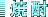 �Ē�
