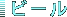 �r�[��