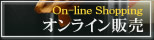 オンライン販売