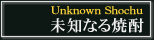 未知なる焼酎