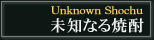 未知なる焼酎
