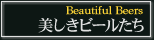 美しきビールたち