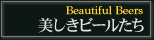 美しきビールたち