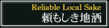 頼もしき地酒