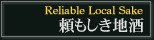 頼もしき地酒