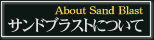 サンドブラストについて