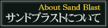 サンドブラストについて
