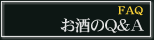 お酒のQ&A