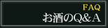 お酒のQ&A