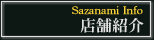 店舗紹介