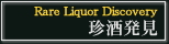 珍酒発見