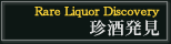 珍酒発見