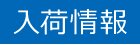 仙禽　オーガニックナチュール 2021　ヌーヴォー入荷しました。