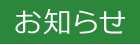 4/9 営業時間のお知らせ